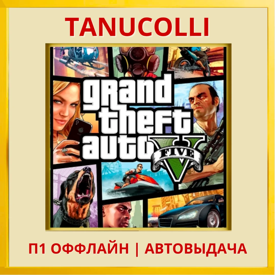 ☀️ Grand Theft Auto 5 GTA V ГТА (PS4/PS5/RU) П1 Оффлайн