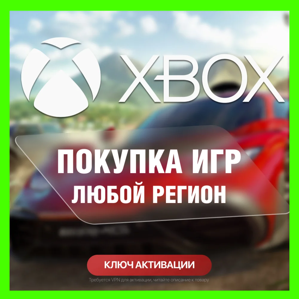КЛЮЧ НА ЛЮБУЮ ИГРУ ИЛИ ДОПОЛНЕНИЕ XBOX USA - США