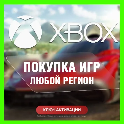 КЛЮЧ НА ЛЮБУЮ ИГРУ ИЛИ ДОПОЛНЕНИЕ XBOX USA - США