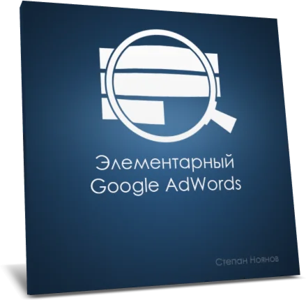 Элементарный Google AdWords