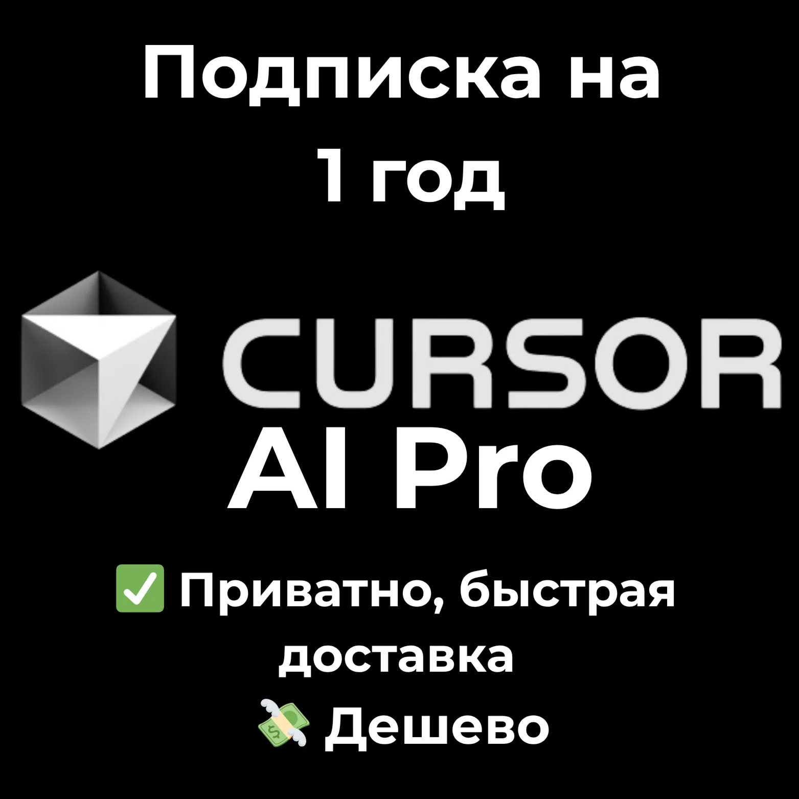 Подписка на Cursor AI Pro | 1 год