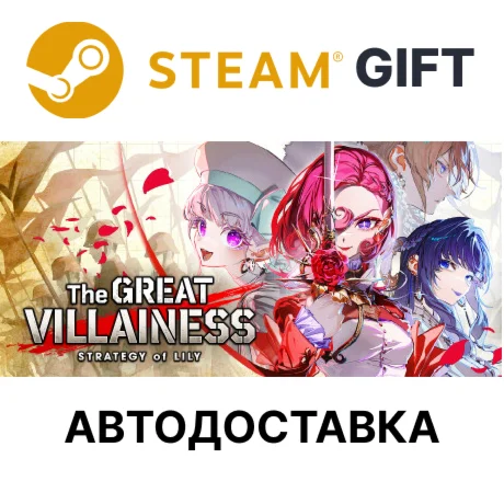 The Great Villainess Strategy of Lily Steam РУ и др