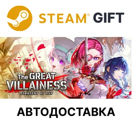 The Great Villainess Strategy of Lily Steam РУ и др