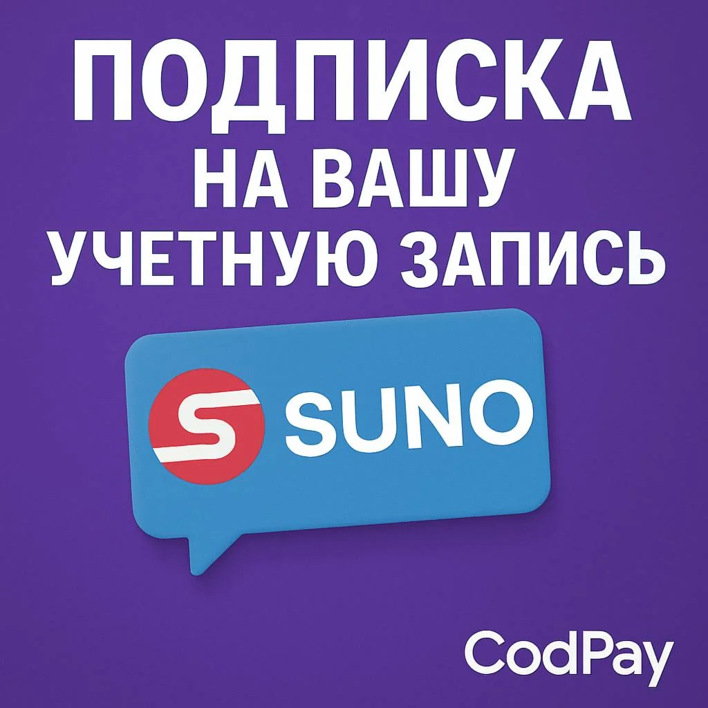 Подписка на вашу учетную запись SUNO AI Pro / Premier