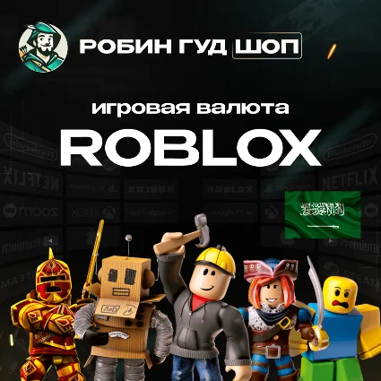 ROBLOX: ROBUX (САУДОВСКАЯ АРАВИЯ)