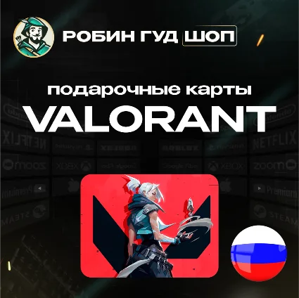 ВАЛОРАНТ КОДЫ ⚡ ️РОССИЯ 🚀 75-8700 VP ⚡ ️GIFT CARD ⚡ ️