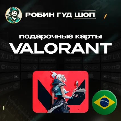 ВАЛОРАНТ КОДЫ ⚡ ️БРАЗИЛИЯ 🚀 10-160 BRL ⚡ ️GIFT CARD ⚡ ️