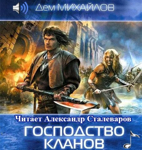 Дем Михайлов. Мир Вальдиры: Господство Клана Неспящих 1
