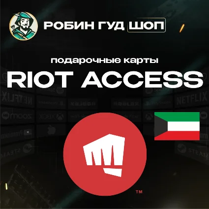 RIOT ACCESS (КУВЕЙТ)
