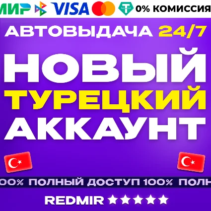 НОВЫЙ ТУРЕЦКИЙ АККАУНТ PSN PS4 / PS5 - Турция