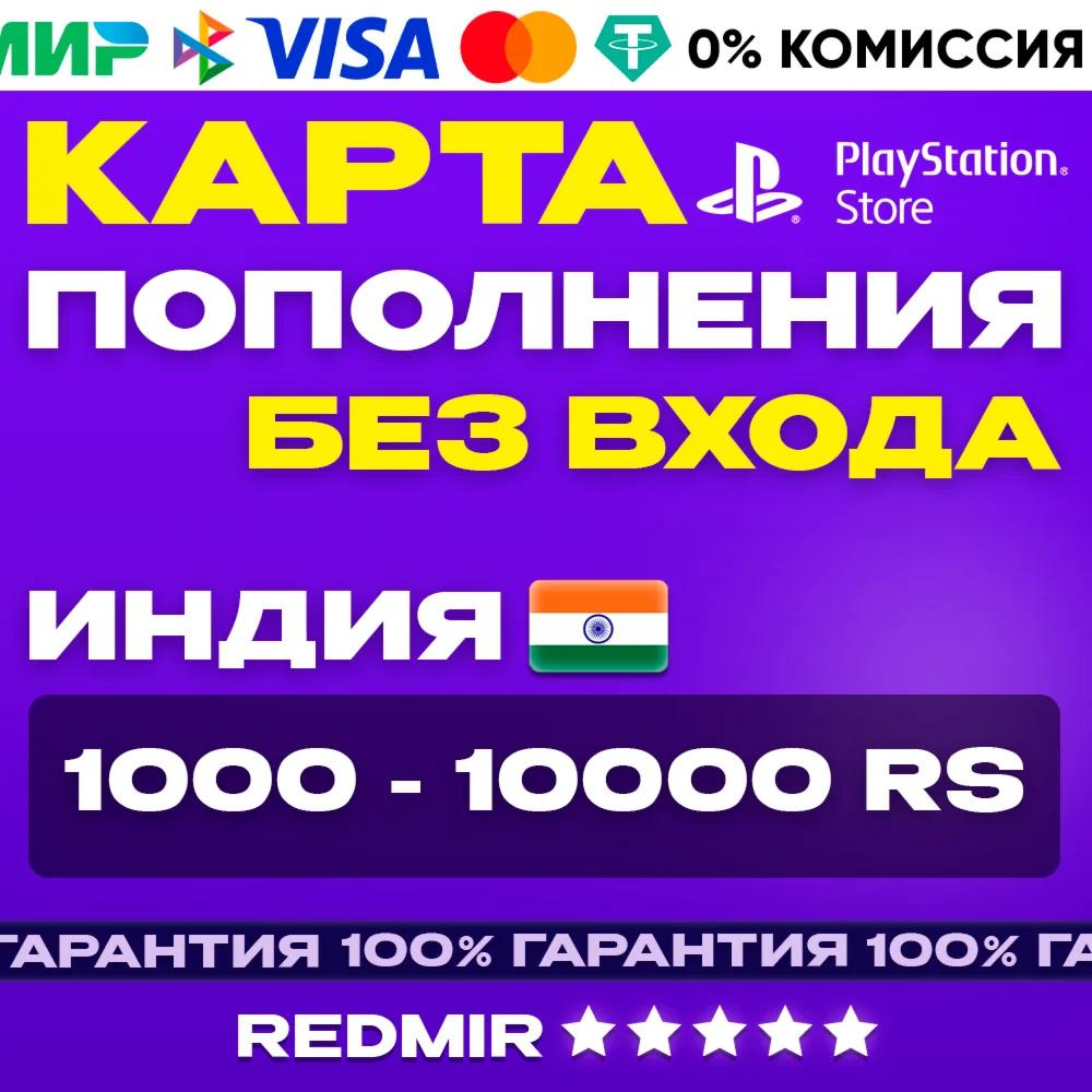 PSN 1000 - 10000 RS | КОД АКТИВАЦИИ | ИНДИЯ