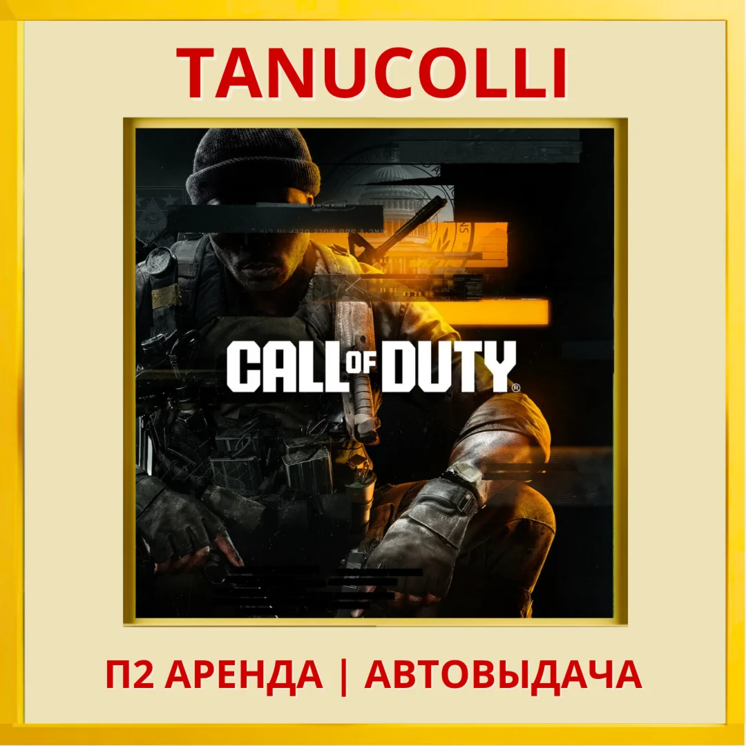 ☀️ Call of Duty Black Ops 6 (PS/PS4/PS5/RU) Аренда 7 д