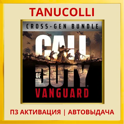Call of Duty Vanguard Cross (PS4/PS5/RU) П3 Активация