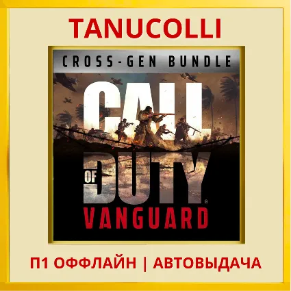 ☀ ️ Call of Duty: Vanguard Cross-Gen (PS4/RU) П1 Оффлайн