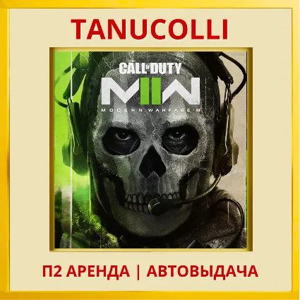 ☀ ️ Call of duty modern warfare 2 (PS4/PS5/RU) Аренда 7