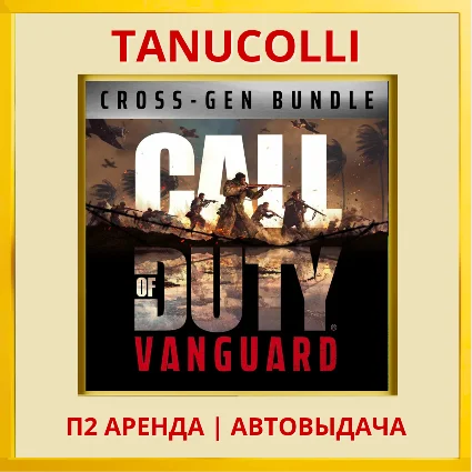 ☀ ️ Call of Duty Vanguard (PS/PS4/PS5/RU) Аренда 7 суток