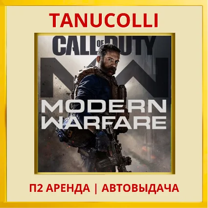 Call of duty Modern Warfare 2019 (PS/PS4/PS5/RU) Аренда