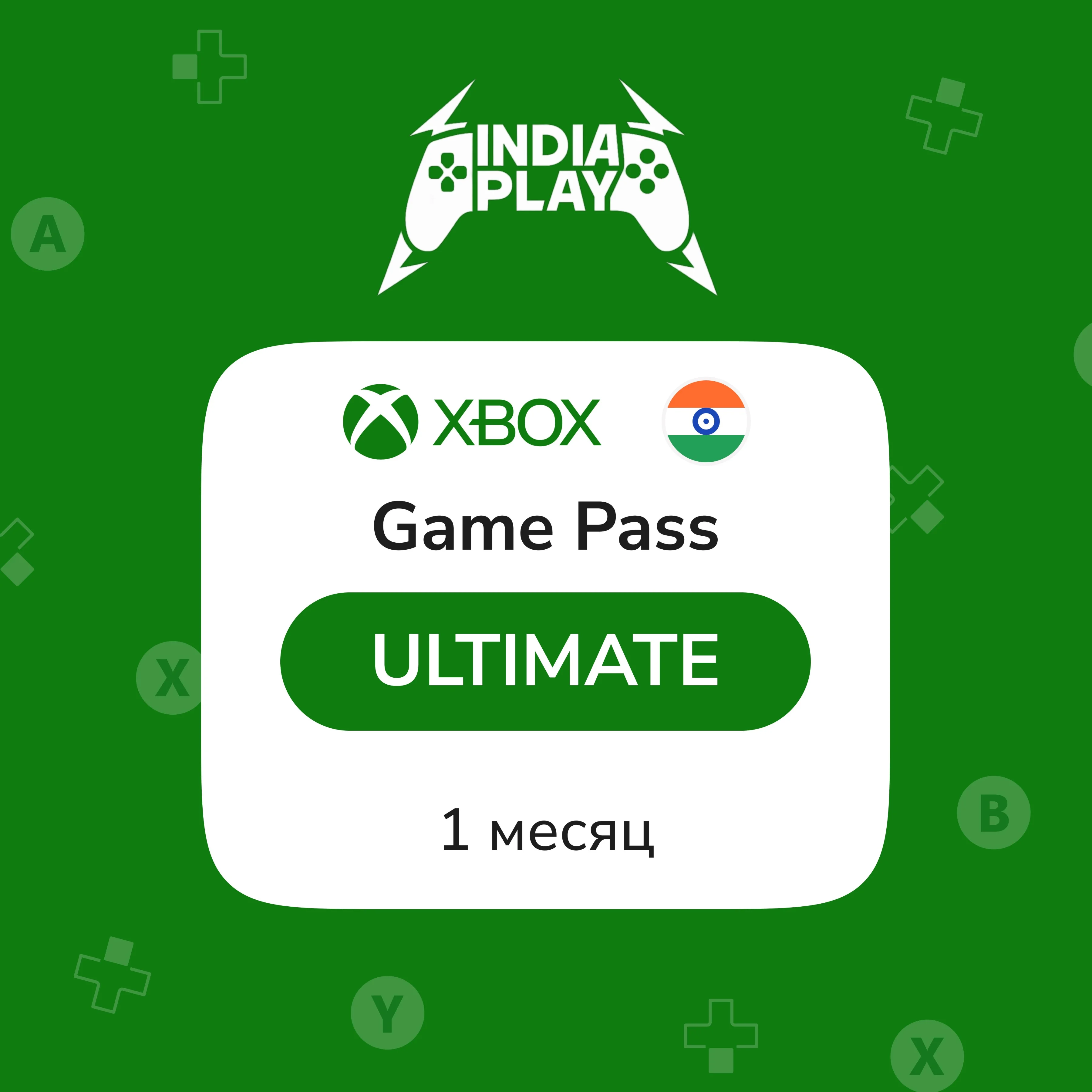 XBox Game Pass Ultimate | 1 Месяц | ИНДИЯ, АВТО