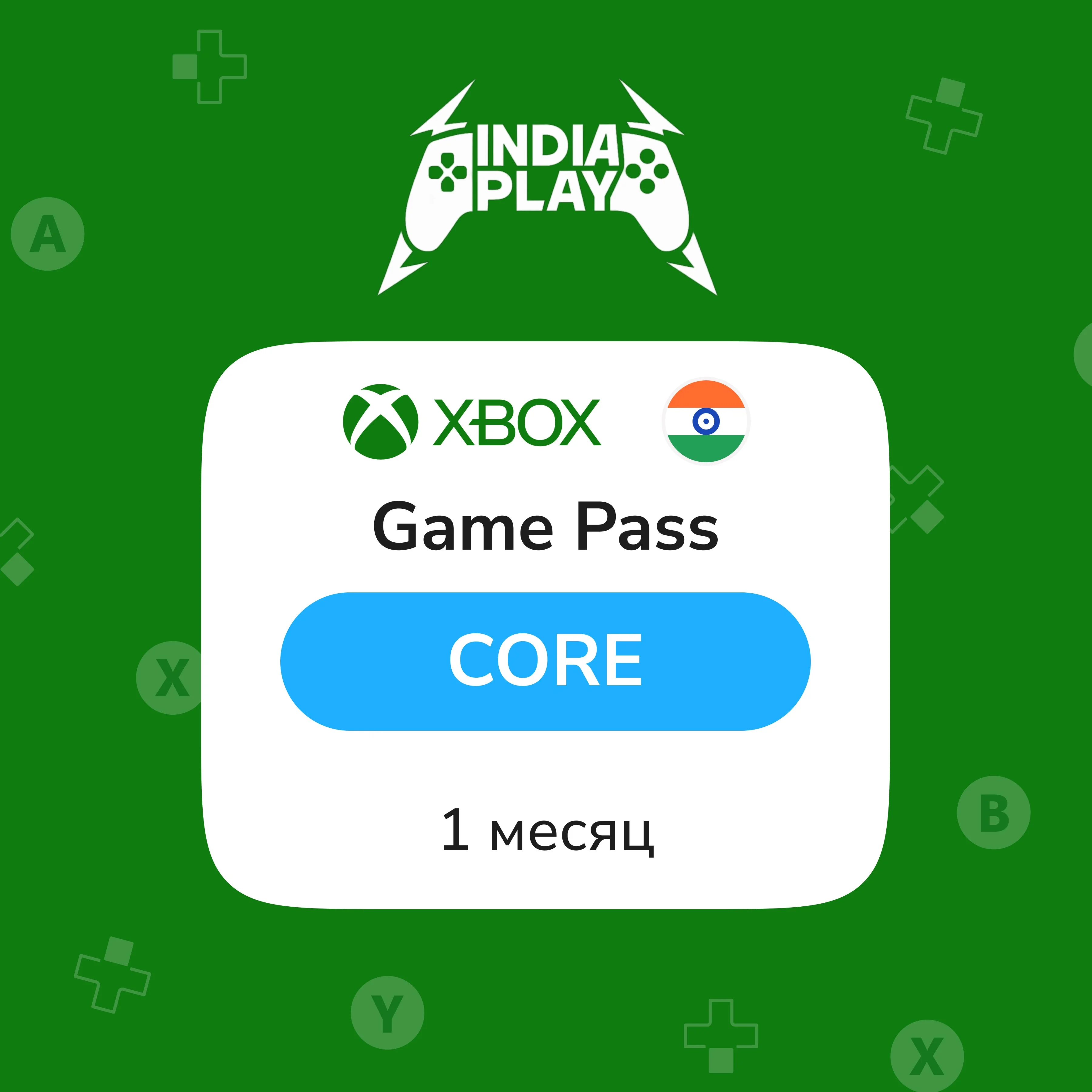 XBox Game Pass Core | 1 Месяц | ИНДИЯ, АВТО