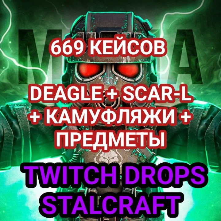 669 КЕЙСОВ +ПРЕДМЕТЫ + DEAGLE + SCAR-L + КАМУФЛЯЖИ