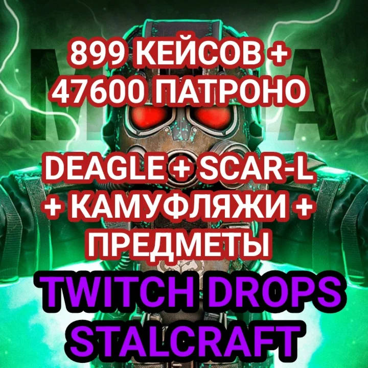 899 КЕЙСОВ +47600 ПАТРОНО + TWITCHER + GLOCK + DEAGLE