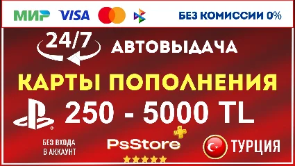 🟩 Карта пополнения PlayStation PS4 PS5 Код PSN Турция