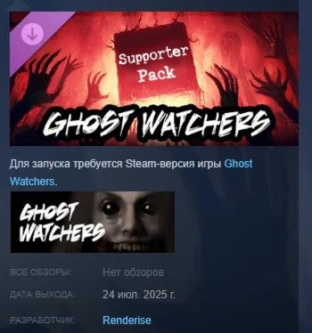 Ghost Watchers - Supporter Pack DLC STEAM РОССИЯ