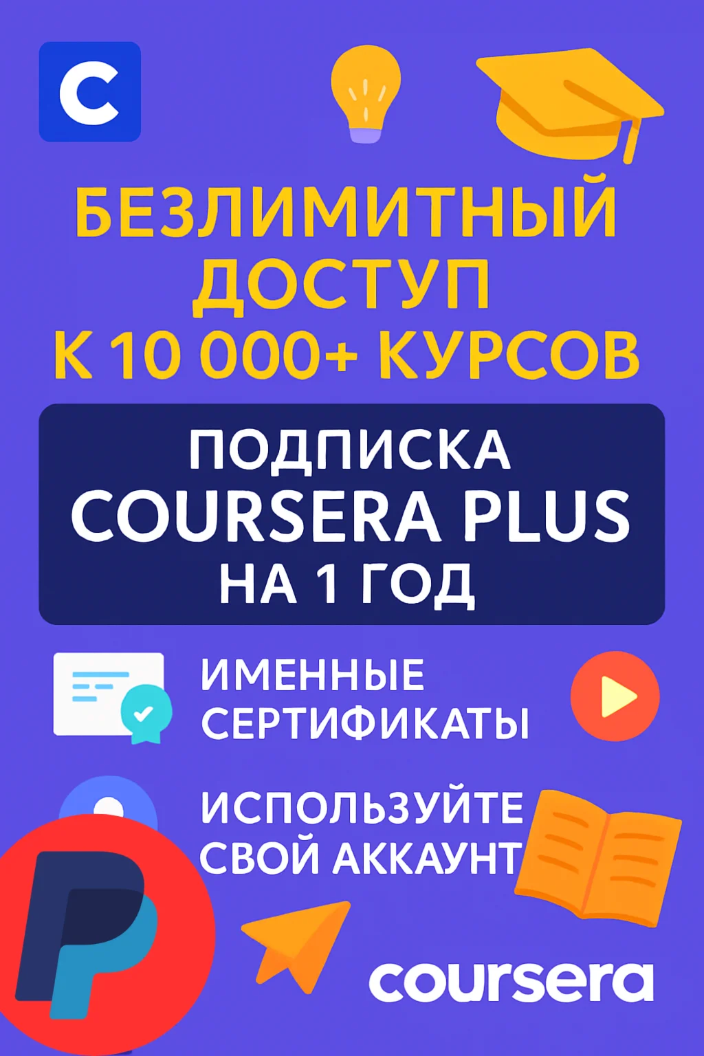 🚀COURSERA PLUS 1 год✅На ваш аккаунт✅
