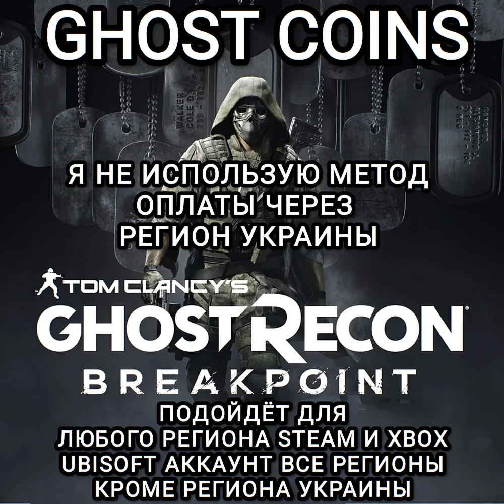 ♥️UPLAY|STEAM|XBOX КРЕДИТЫ GHOST RECON BREAKPOINT РФ♥️