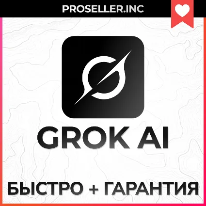 🧠 Grok Ai | xAI SuperGrok 4 Подписка +БЫСТРО 💡