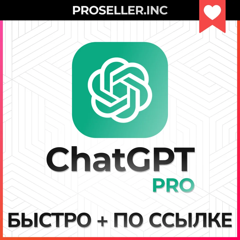 🔶ChatGPT PRO⚡️❤️ БЫСТРО + ГАРАНТИЯ