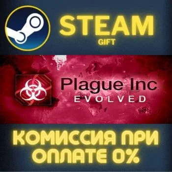 Plague Inc: Evolved СТИМ ПК ГИФТ АВТОДОСТАВКА ПОДАРОКА