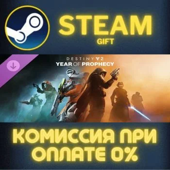 Destiny 2: Year of Prophecy СТИМ ПК ГИФТ АВТОДОСТАВКА