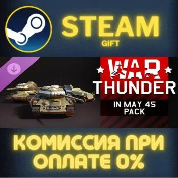 War Thunder - In May 45 Pack СТИМ ПК ГИФТ АВТОДОСТАВКА