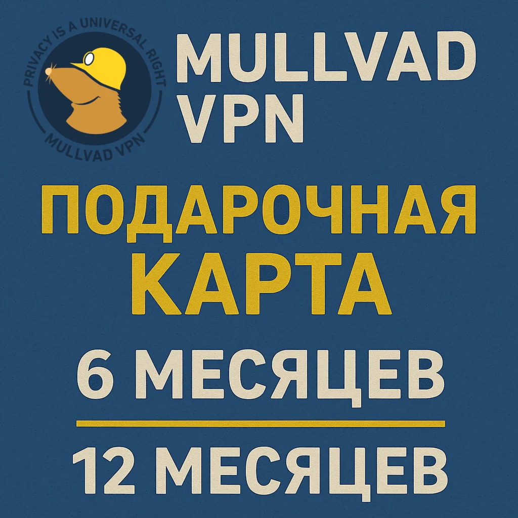 🌐 Mullvad VPN - 6 / 12 Месяцев - Код пополнения - АВТО