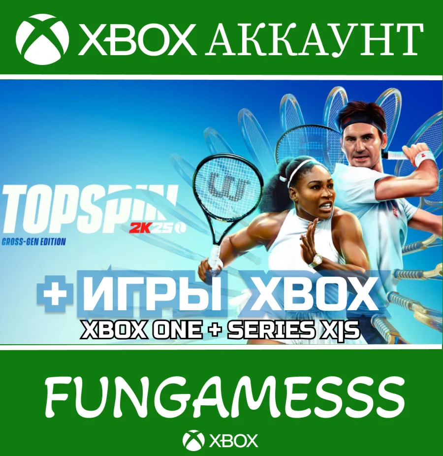 TopSpin 2K25 + ИГРЫ XBOX АККАУНТ