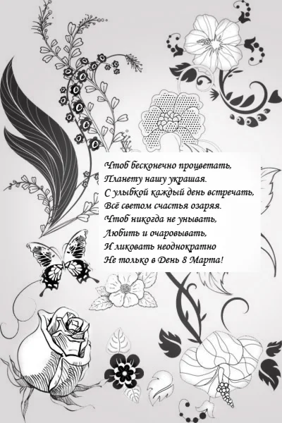 Поздравление с Международным женским Днем 8 Марта