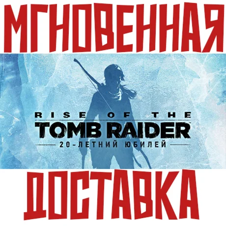 Rise of the Tomb Raider 20 Year Celebration Steam РФМир