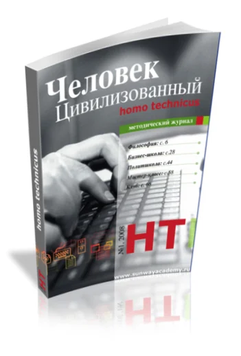 ЧЕЛОВЕК ЦИВИЛИЗОВАННЫЙ. №1