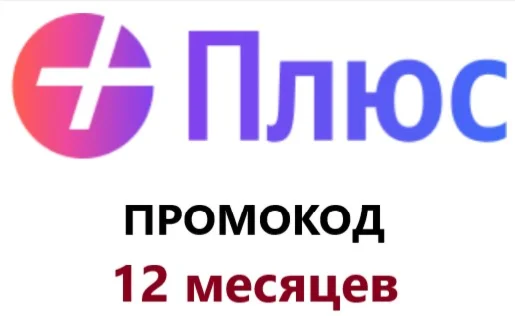 Промокод ПЛЮС🔥 12 МЕСЯЦЕВ  (код / СУММИРУЮТСЯ)