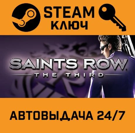 🔑Saints Row: The Third. STEAM-ключ Россия (Global)