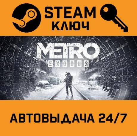 Metro Exodus. STEAM-ключ Россия (Global)