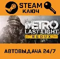Metro: Last Light Redux. STEAM — фото 1