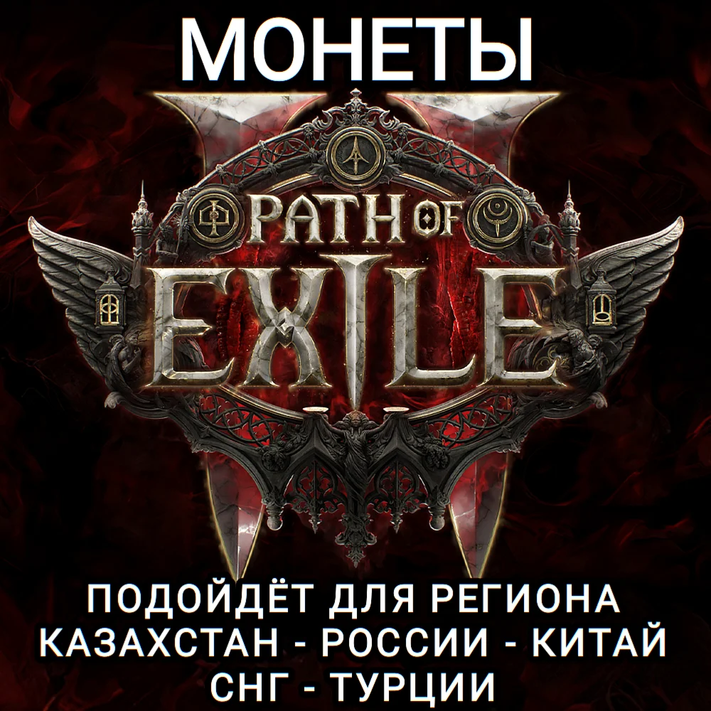 ❤️STEAM МОНЕТЫ PATH OF EXILE 2 РФ+СНГ❤️
