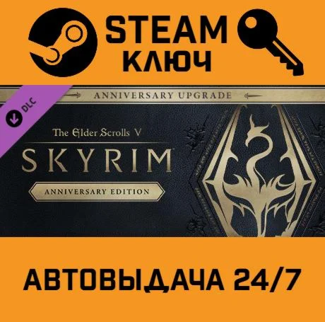 Elder Scrolls V Skyrim Anniversary Upgrade. STEAM RU
