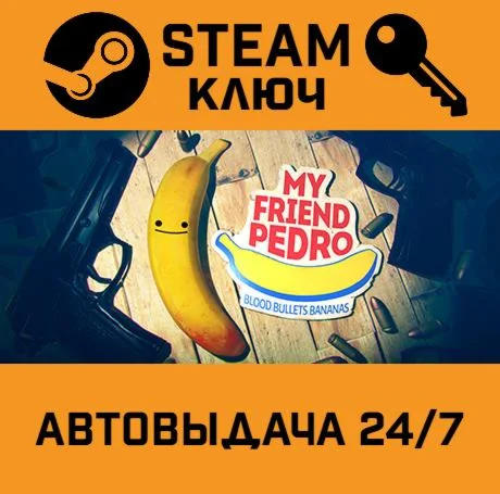 My Friend Pedro. STEAM-ключ Россия (Global)
