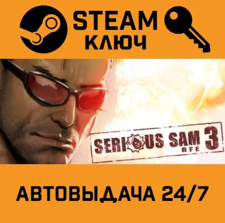 Serious Sam 3: BFE. STEAM-ключ Россия (Global)