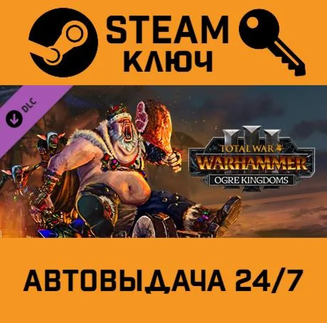 Total War: Warhammer III - Ogre Kingdoms. STEAM-key 🌍