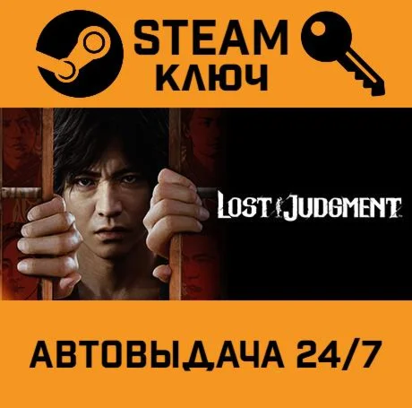Lost Judgment. STEAM-ключ Россия (Global)