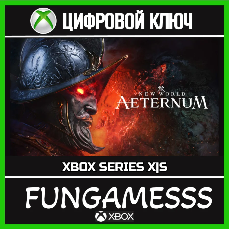 New World: Aeternum Standard XBOX КЛЮЧ + АКТИВАЦИЯ